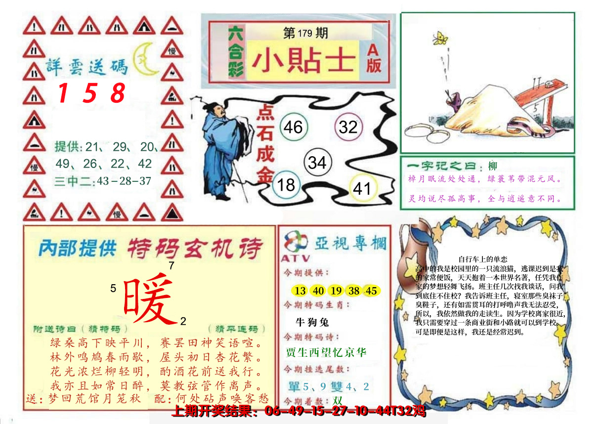2024179期小贴士A