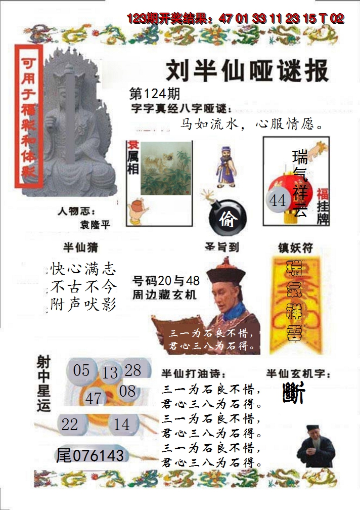 2024124期刘半仙哑谜报