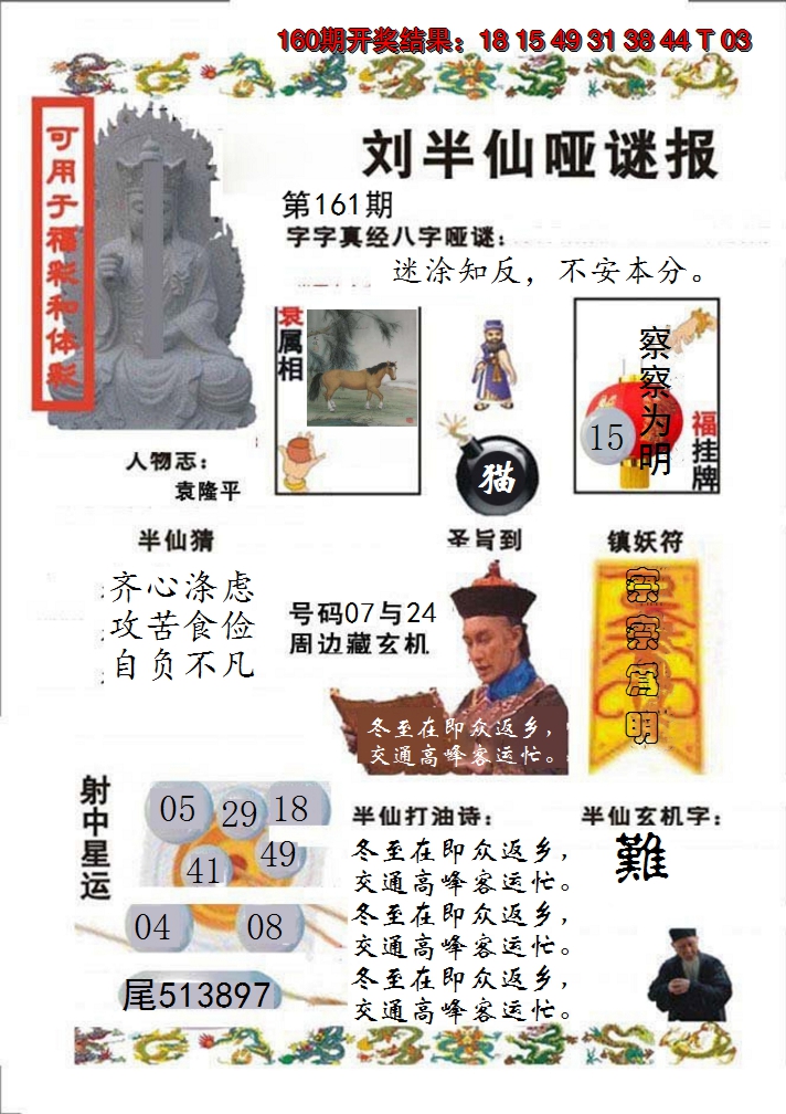 2024161期刘半仙哑谜报