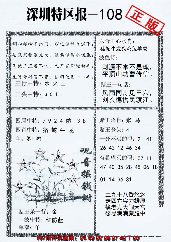 2024108期深圳特区报A