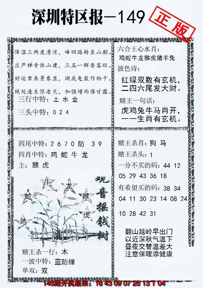 2024149期深圳特区报A