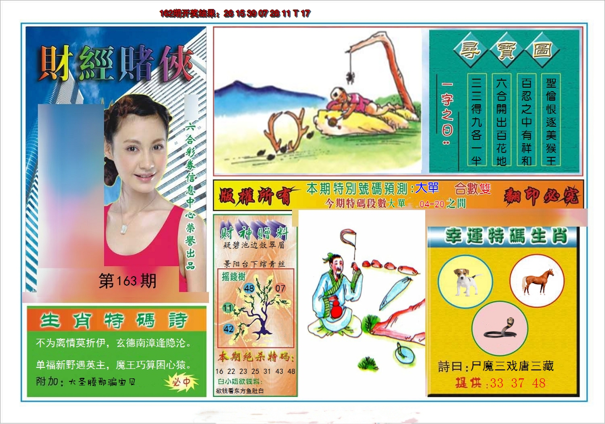 2024163期财经赌侠