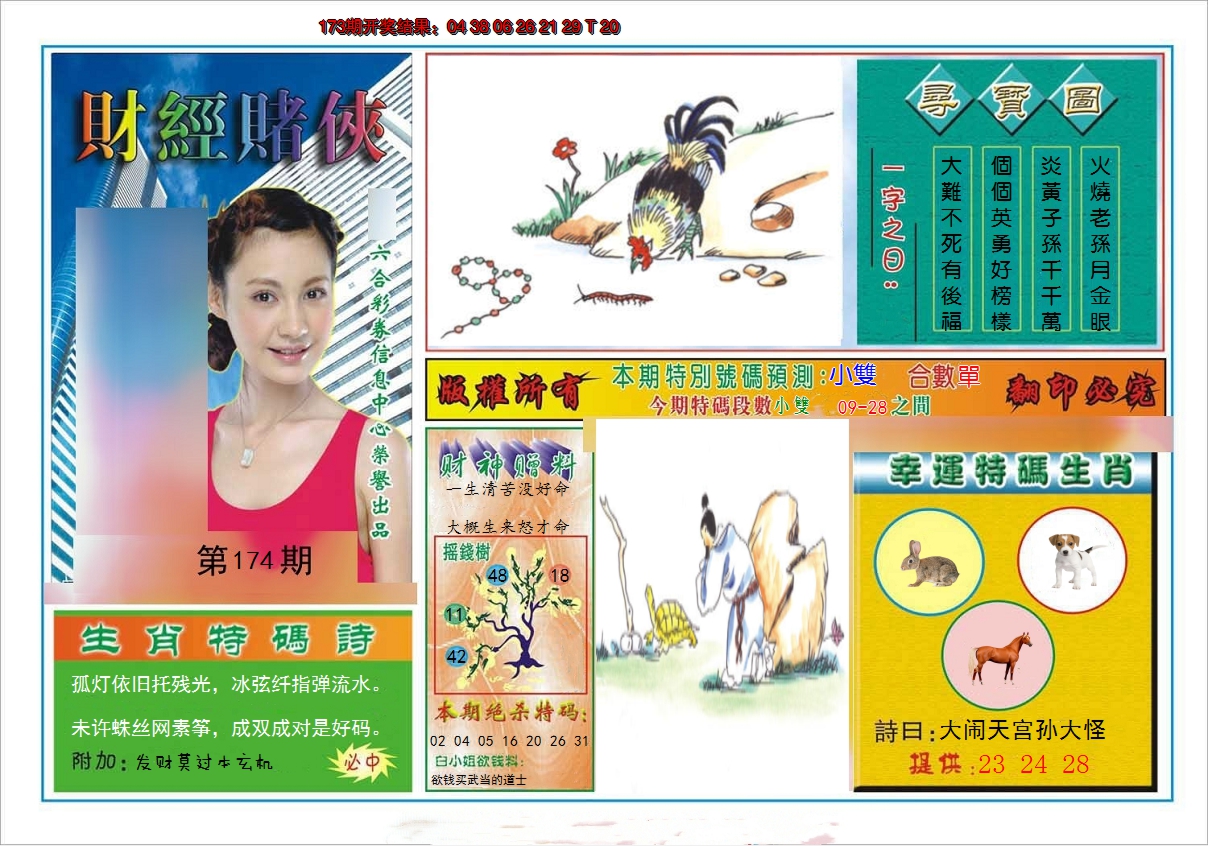 2024174期财经赌侠