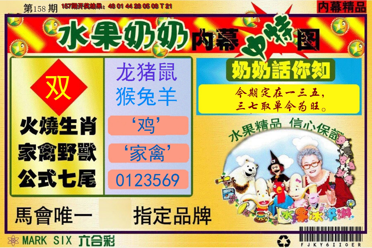 2024158期水果阿姨内幕