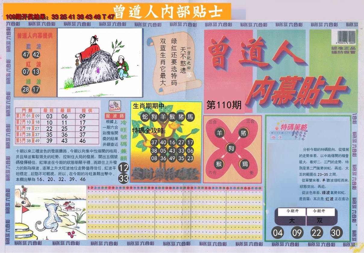 2024110期曾道人内幕贴士A