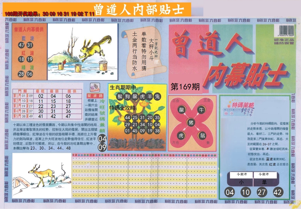 2024169期曾道人内幕贴士A