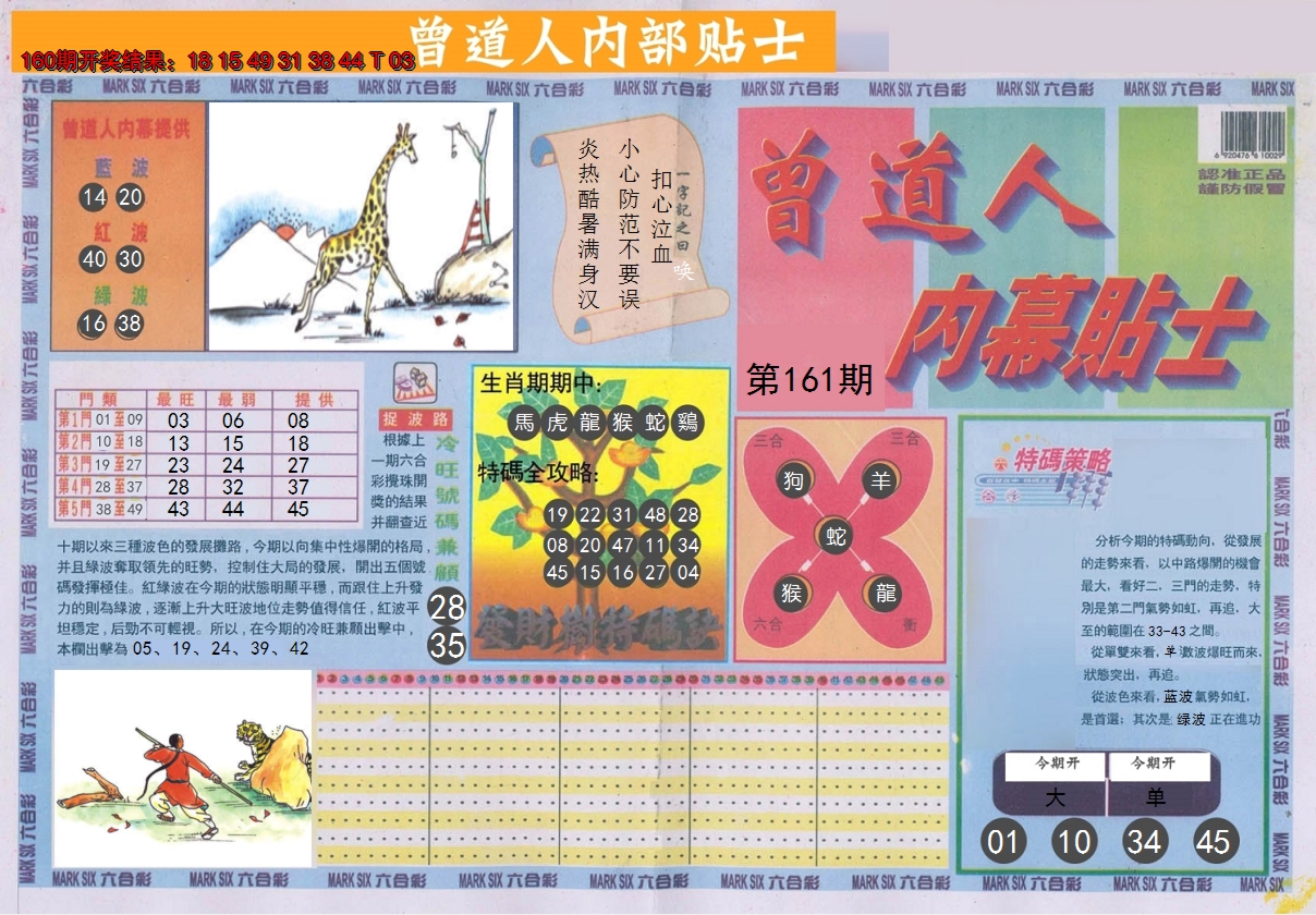 2024161期曾道人内幕贴士A