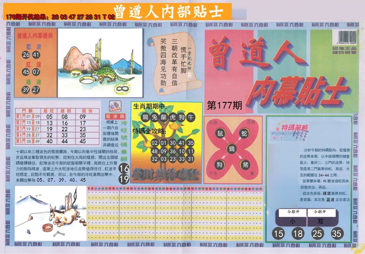 2024177期曾道人内幕贴士A