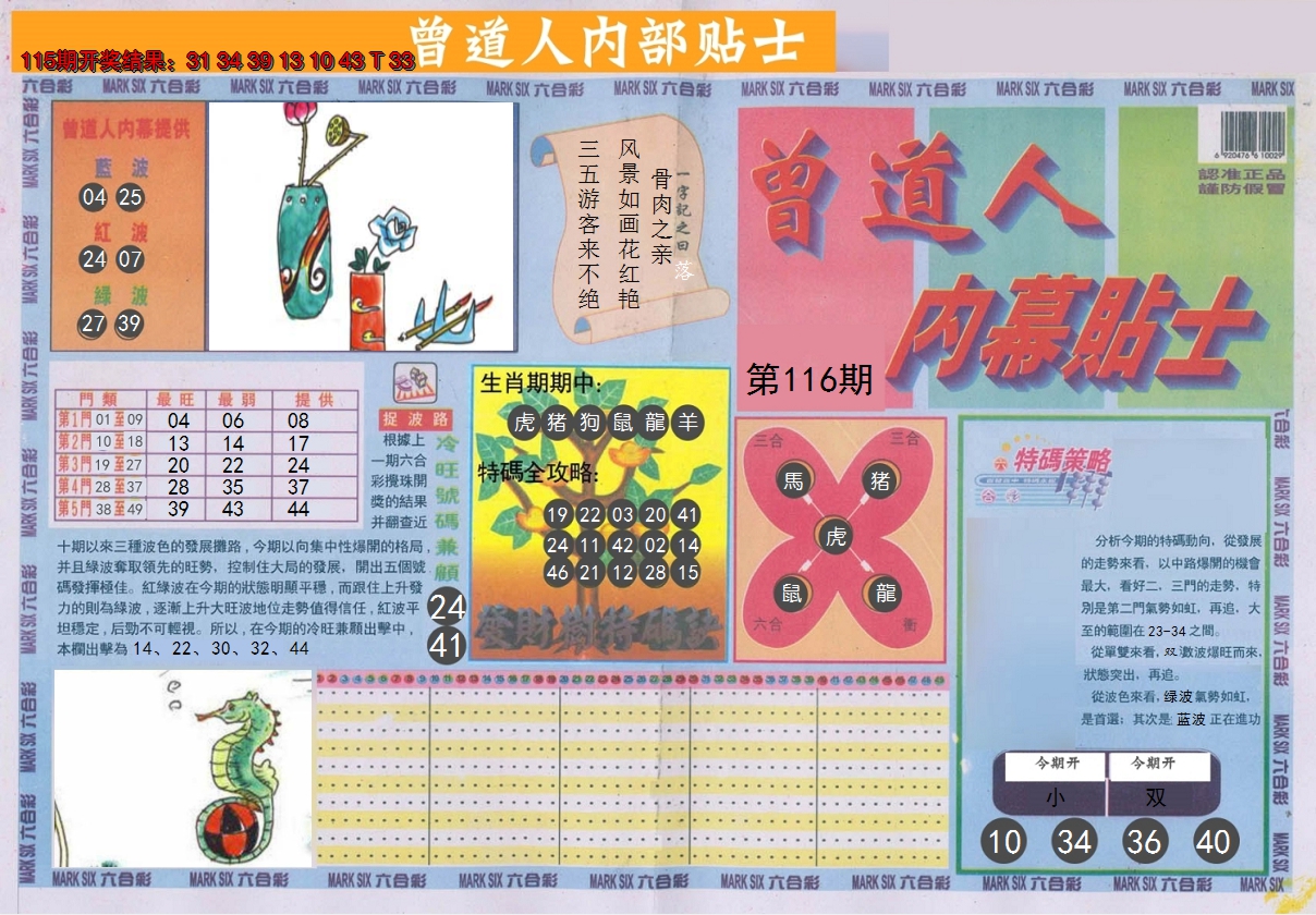 2024116期曾道人内幕贴士A