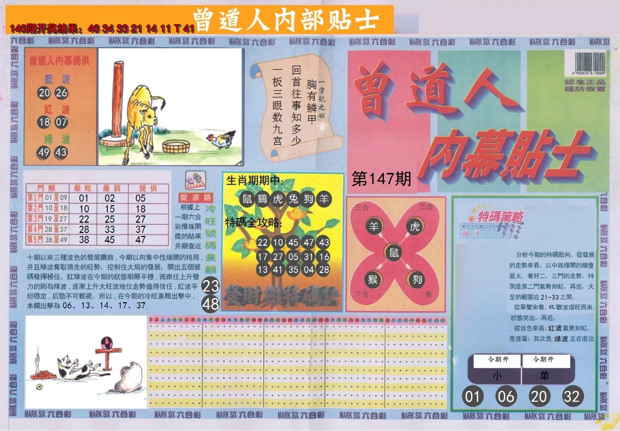 2024147期曾道人内幕贴士A