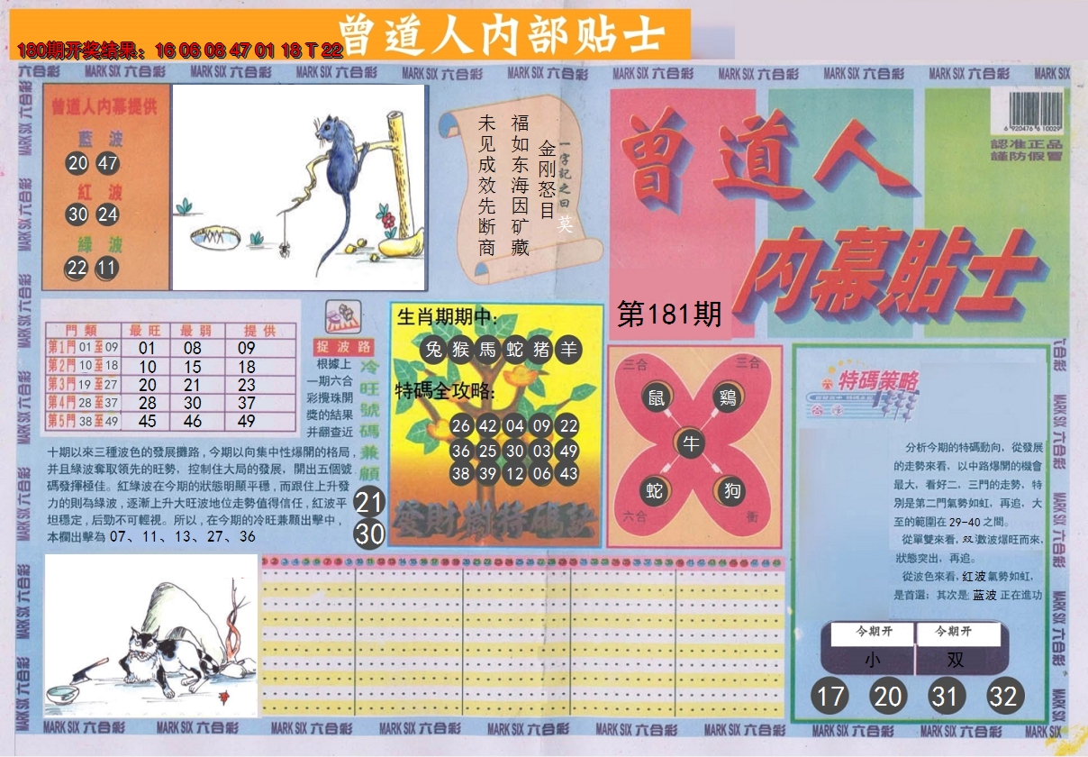 2024181期曾道人内幕贴士A