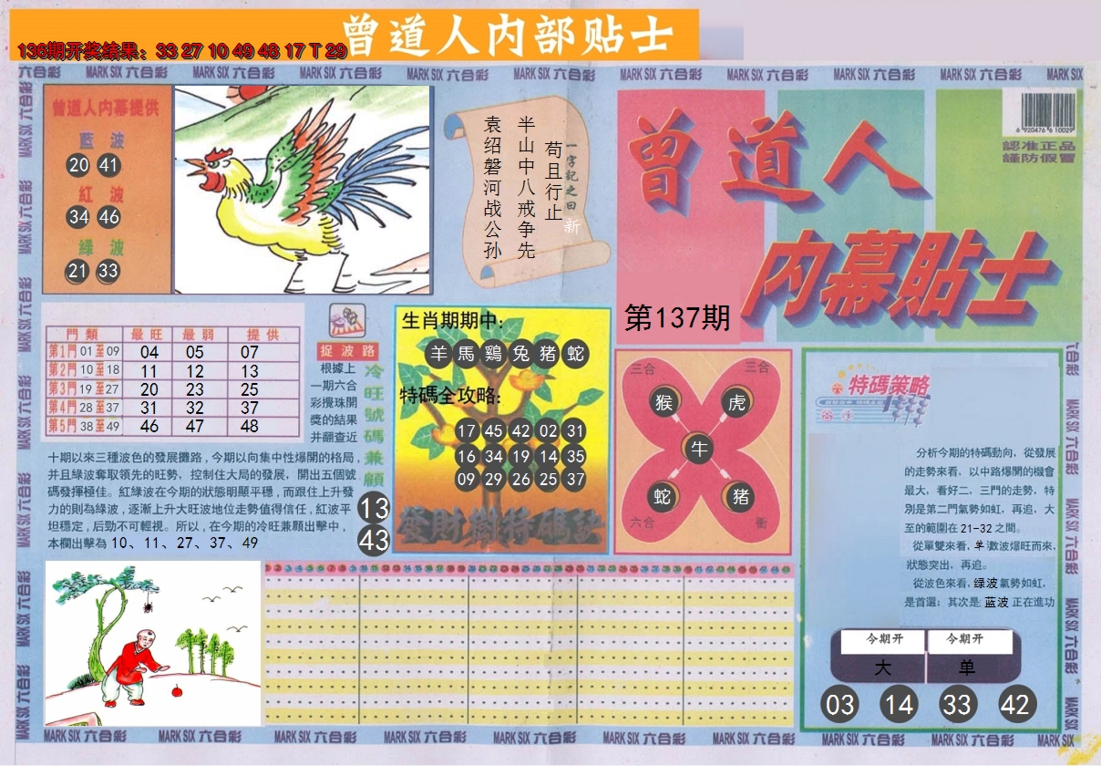 2024137期曾道人内幕贴士A