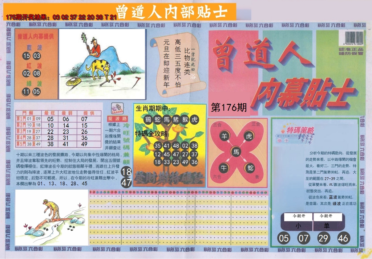 2024176期曾道人内幕贴士A