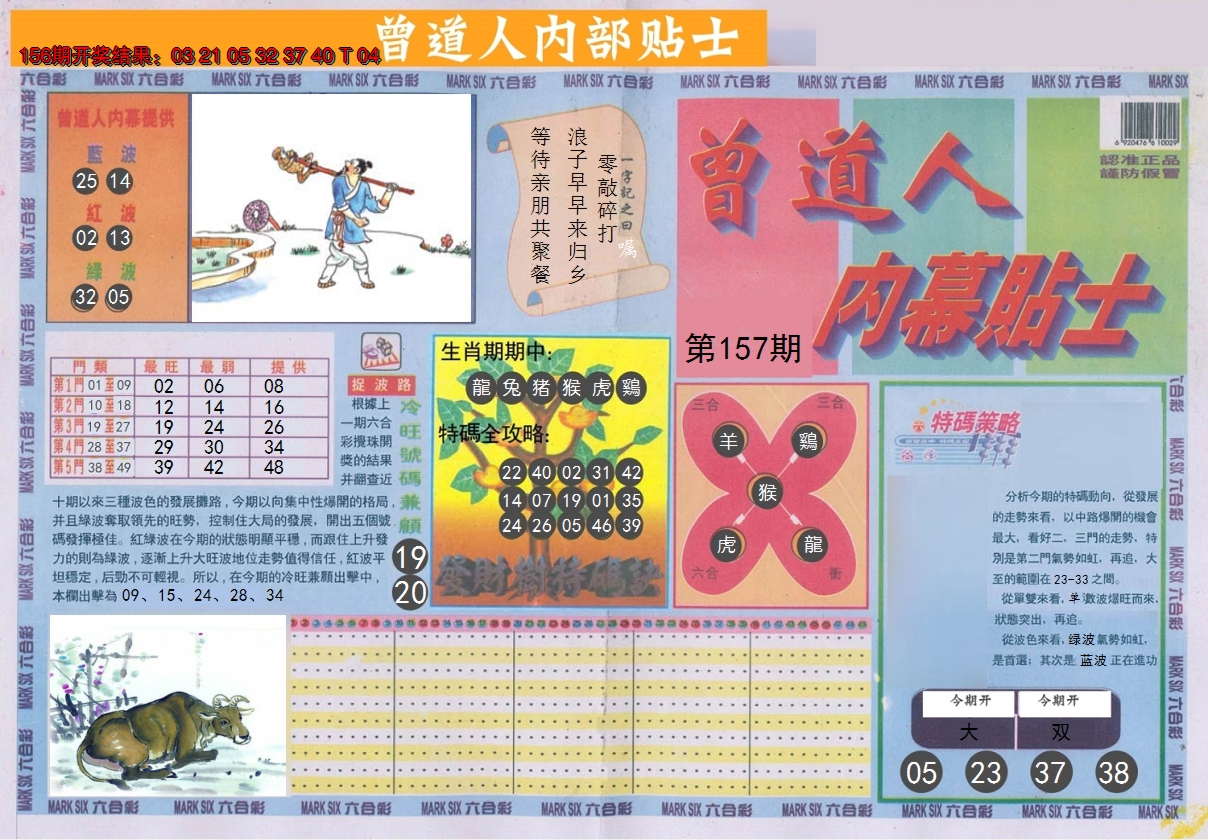 2024157期曾道人内幕贴士A