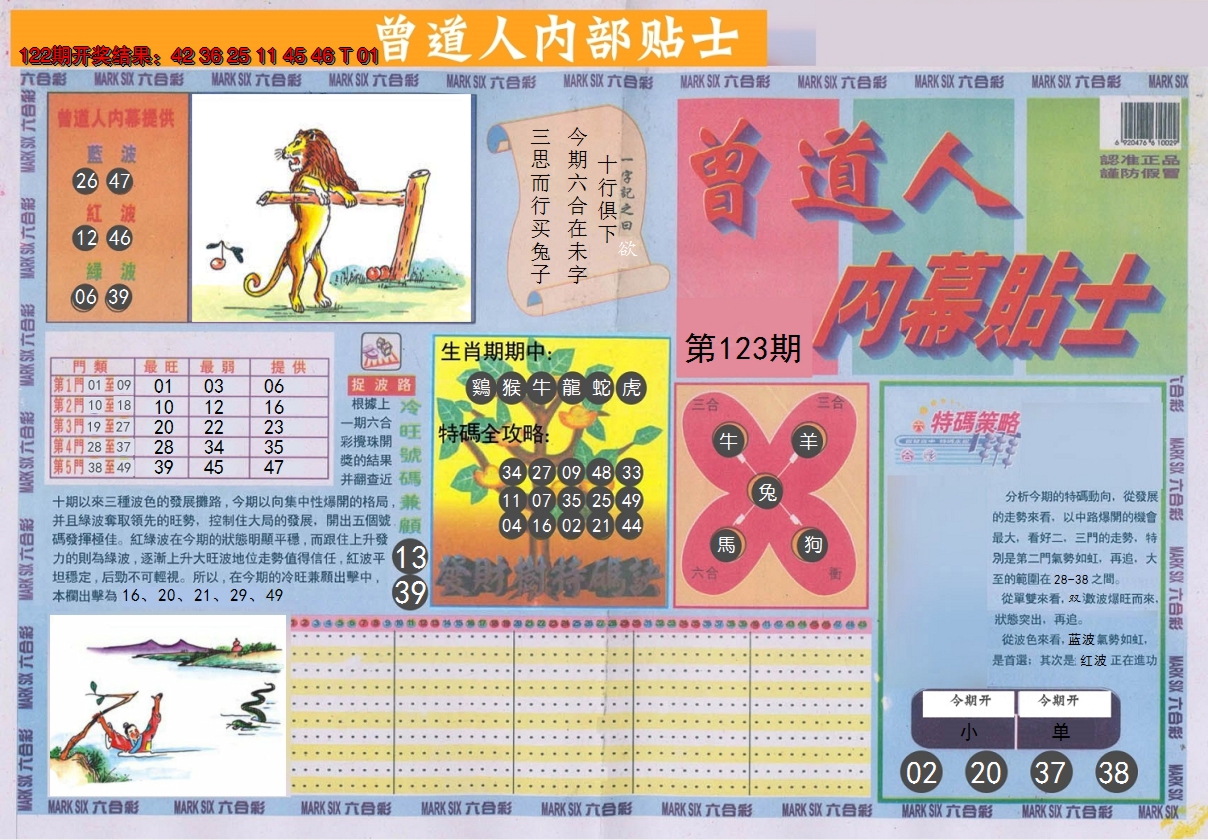 2024123期曾道人内幕贴士A