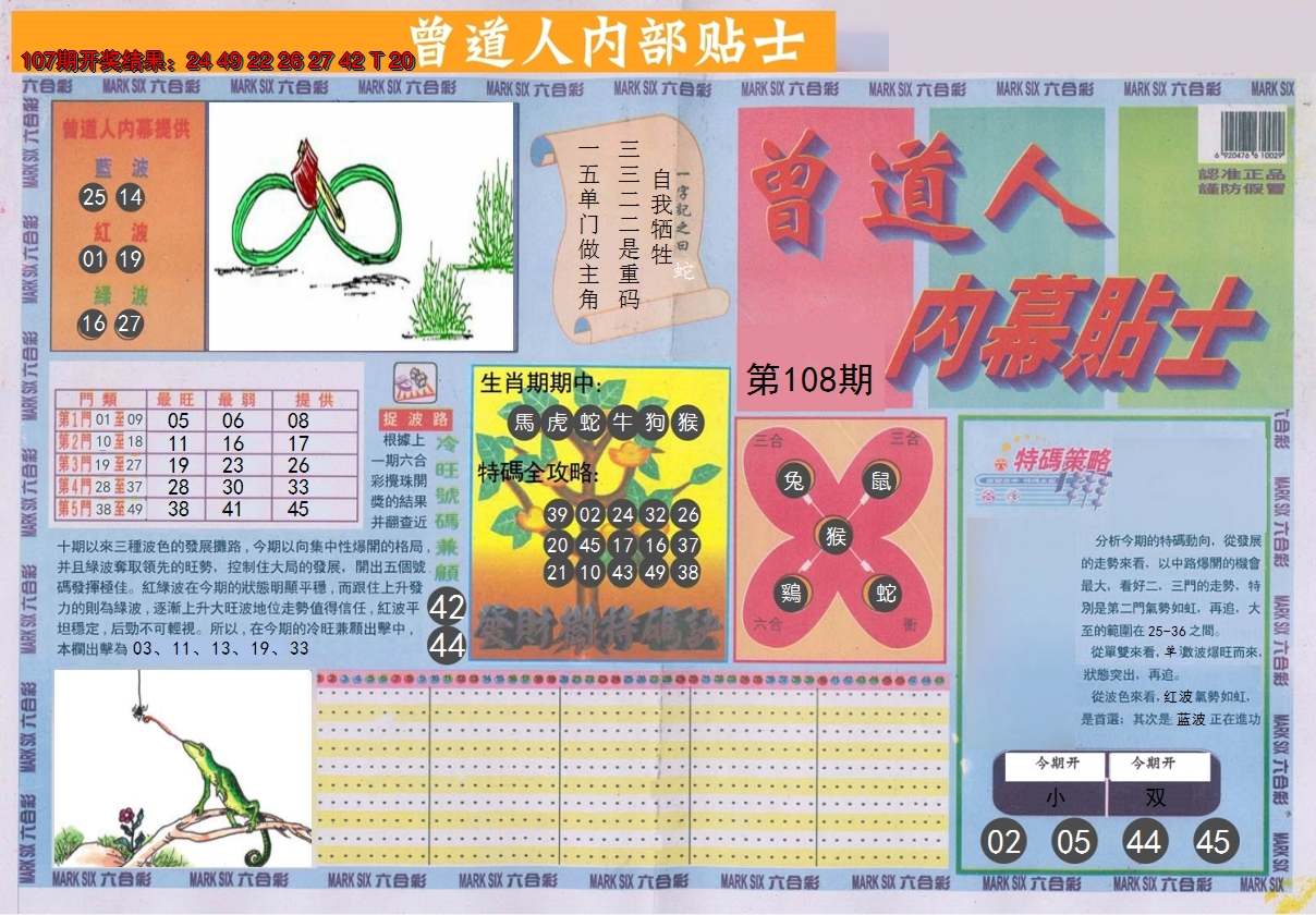 2024108期曾道人内幕贴士A