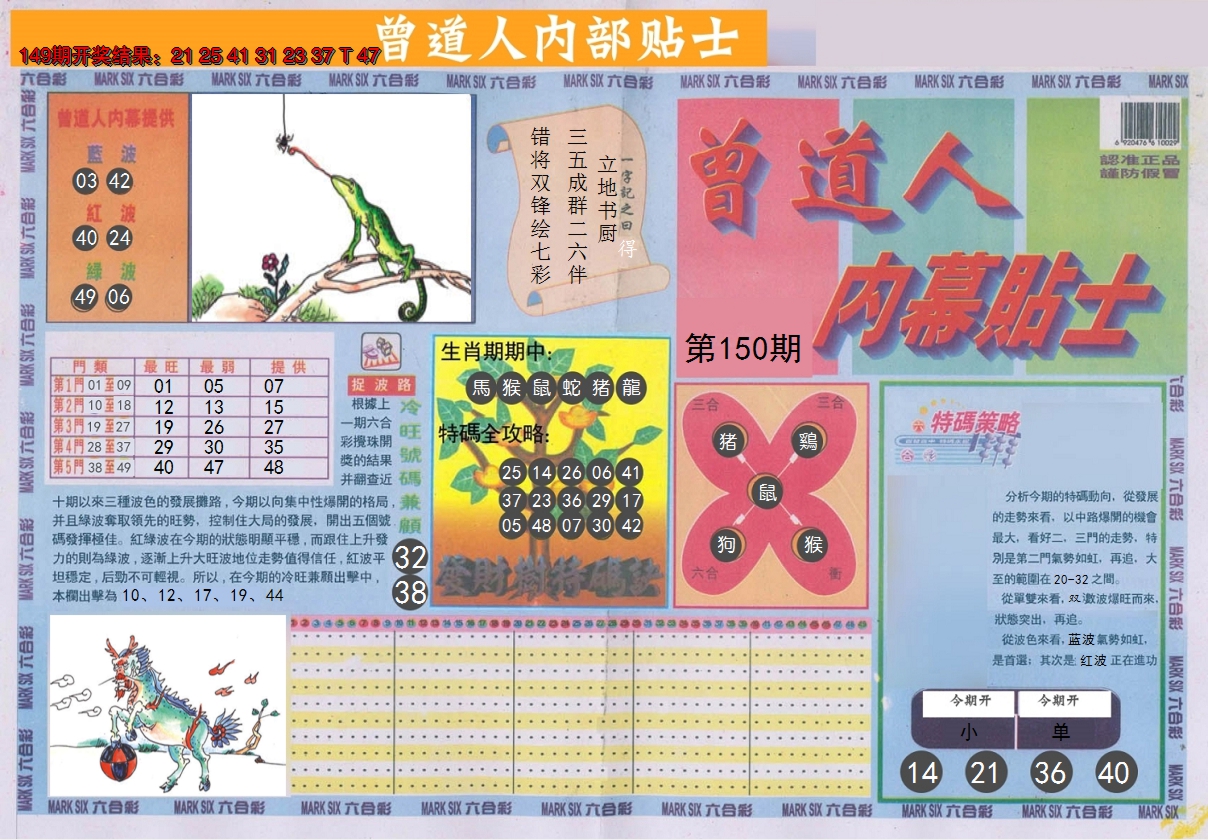 2024150期曾道人内幕贴士A