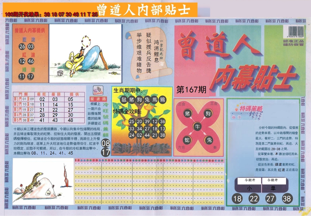 2024167期曾道人内幕贴士A