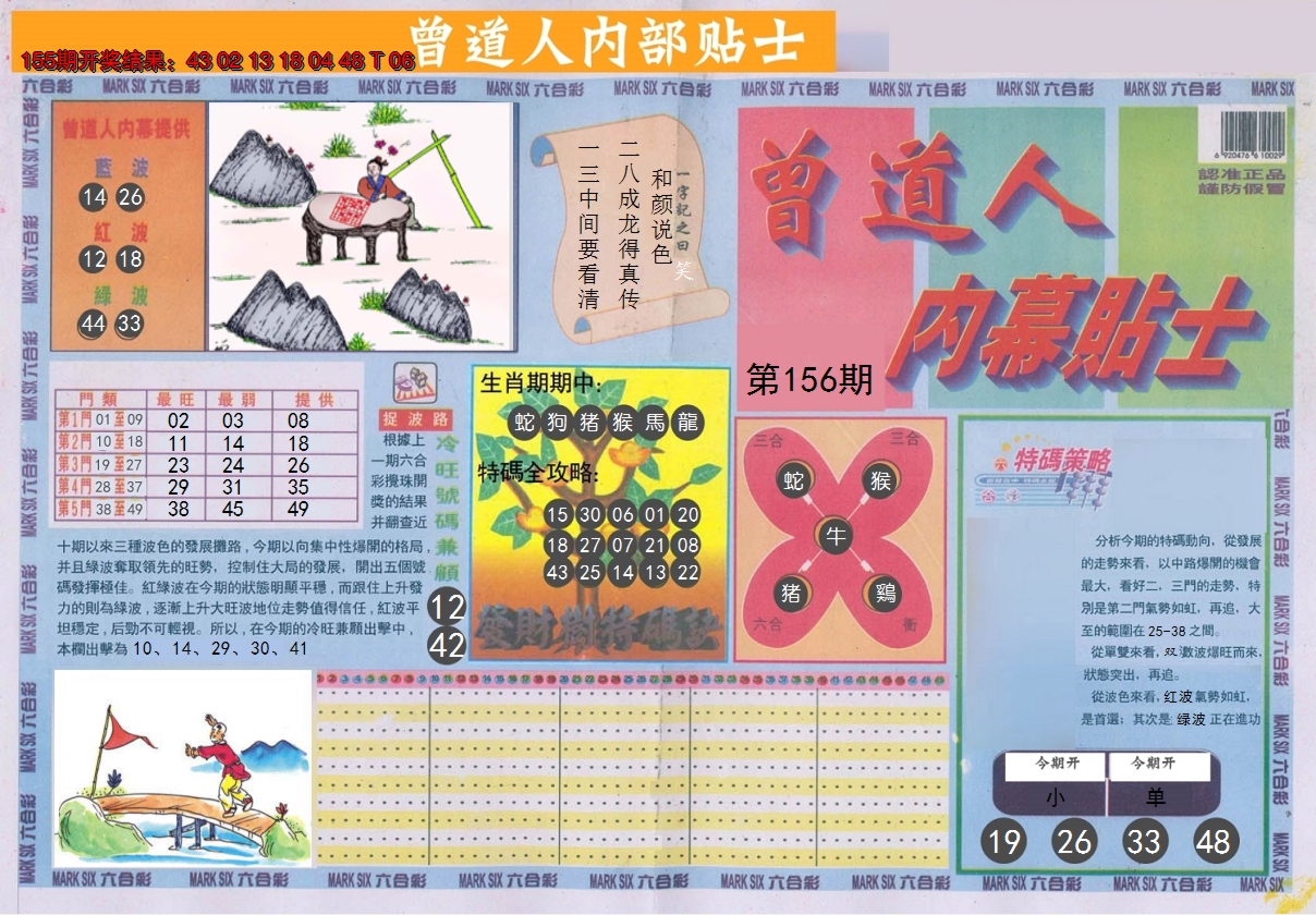 2024156期曾道人内幕贴士A