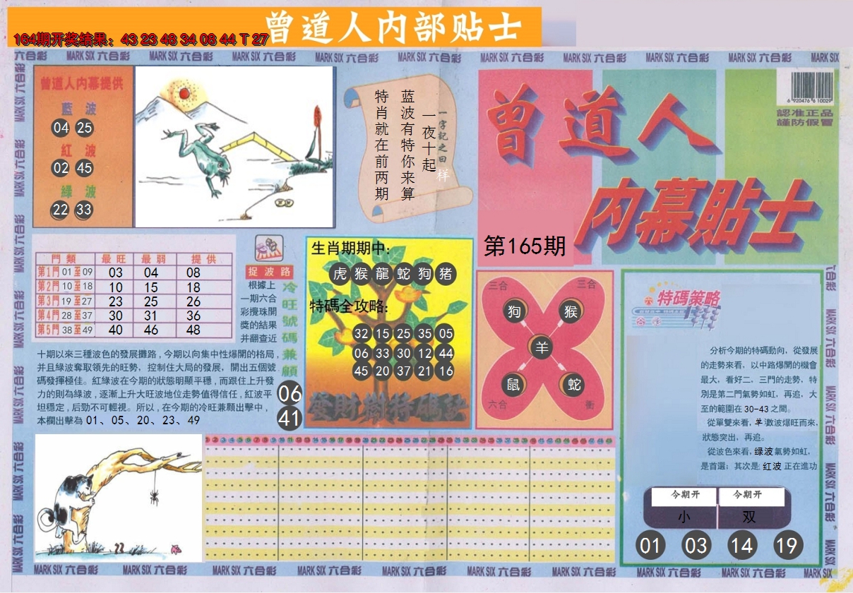 2024165期曾道人内幕贴士A