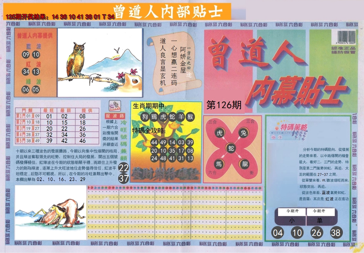2024126期曾道人内幕贴士A