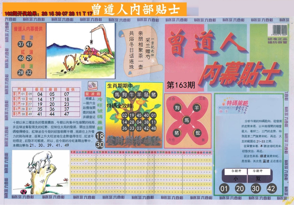 2024163期曾道人内幕贴士A