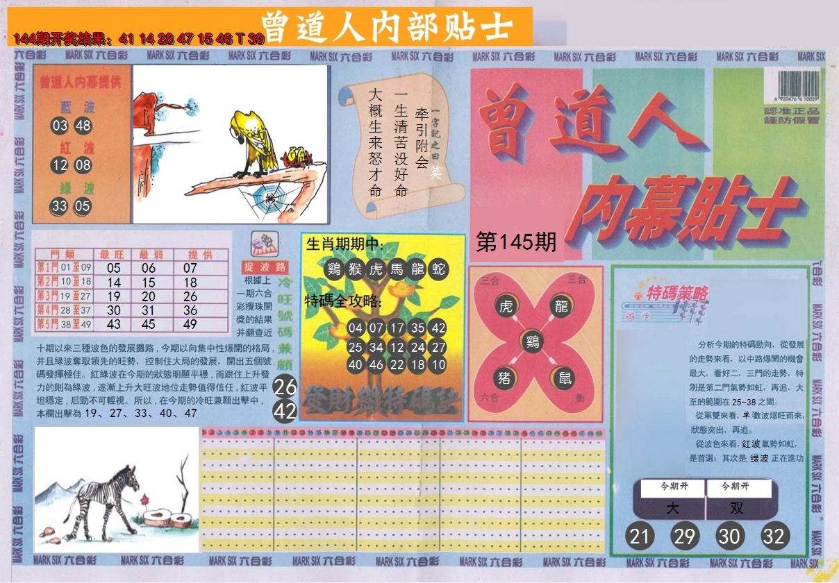 2024145期曾道人内幕贴士A