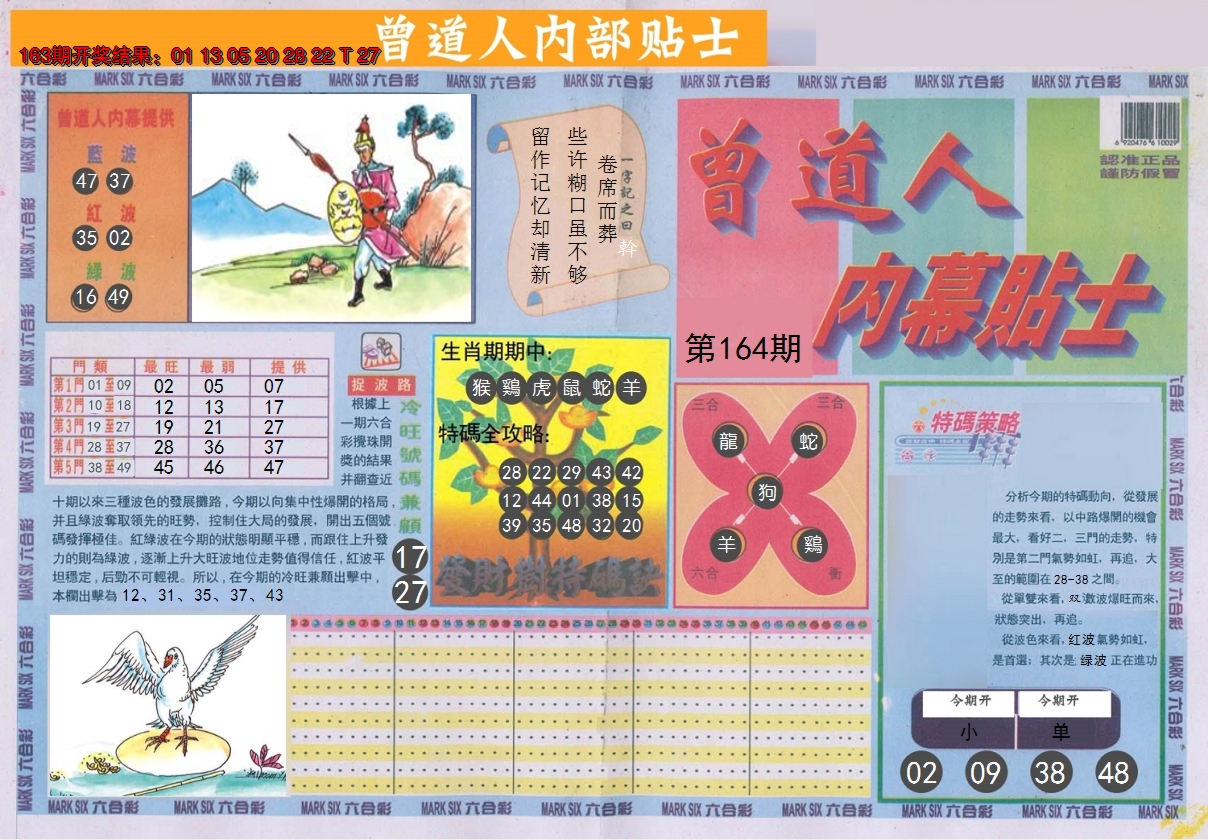 2024164期曾道人内幕贴士A