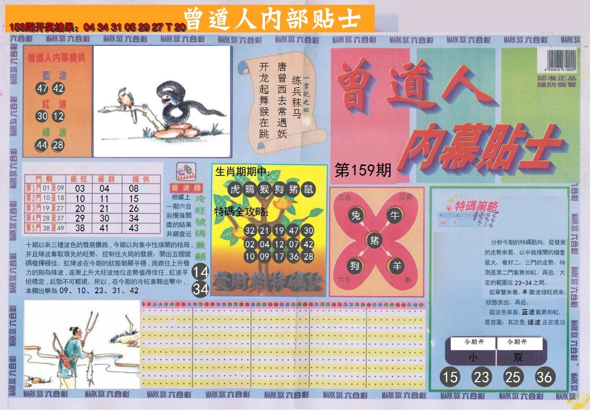 2024159期曾道人内幕贴士A