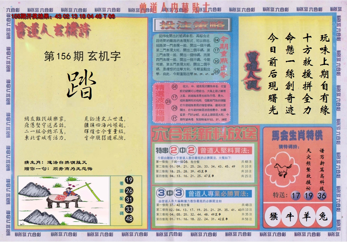 2024156期曾道人内幕贴士B