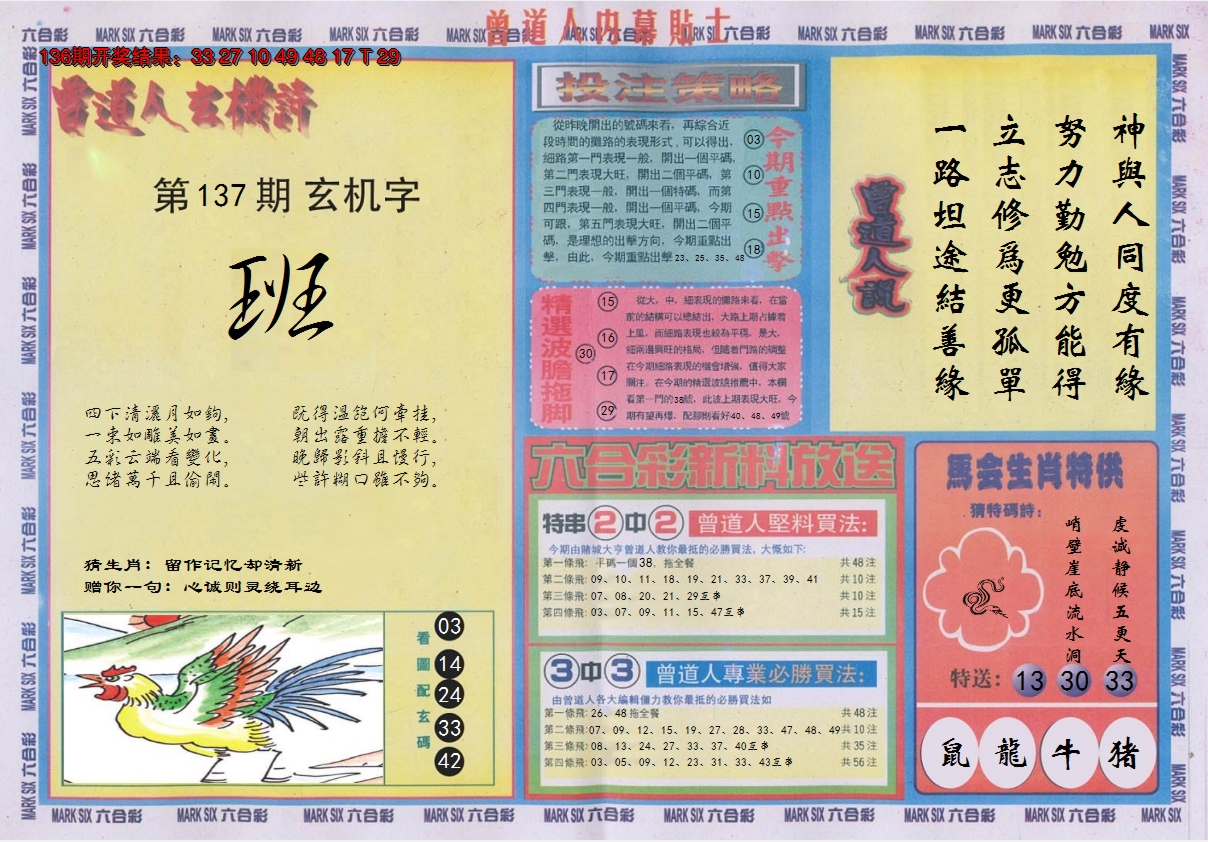 2024137期曾道人内幕贴士B