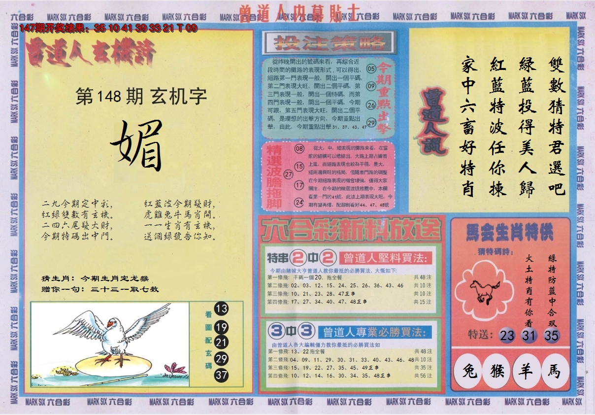 2024148期曾道人内幕贴士B