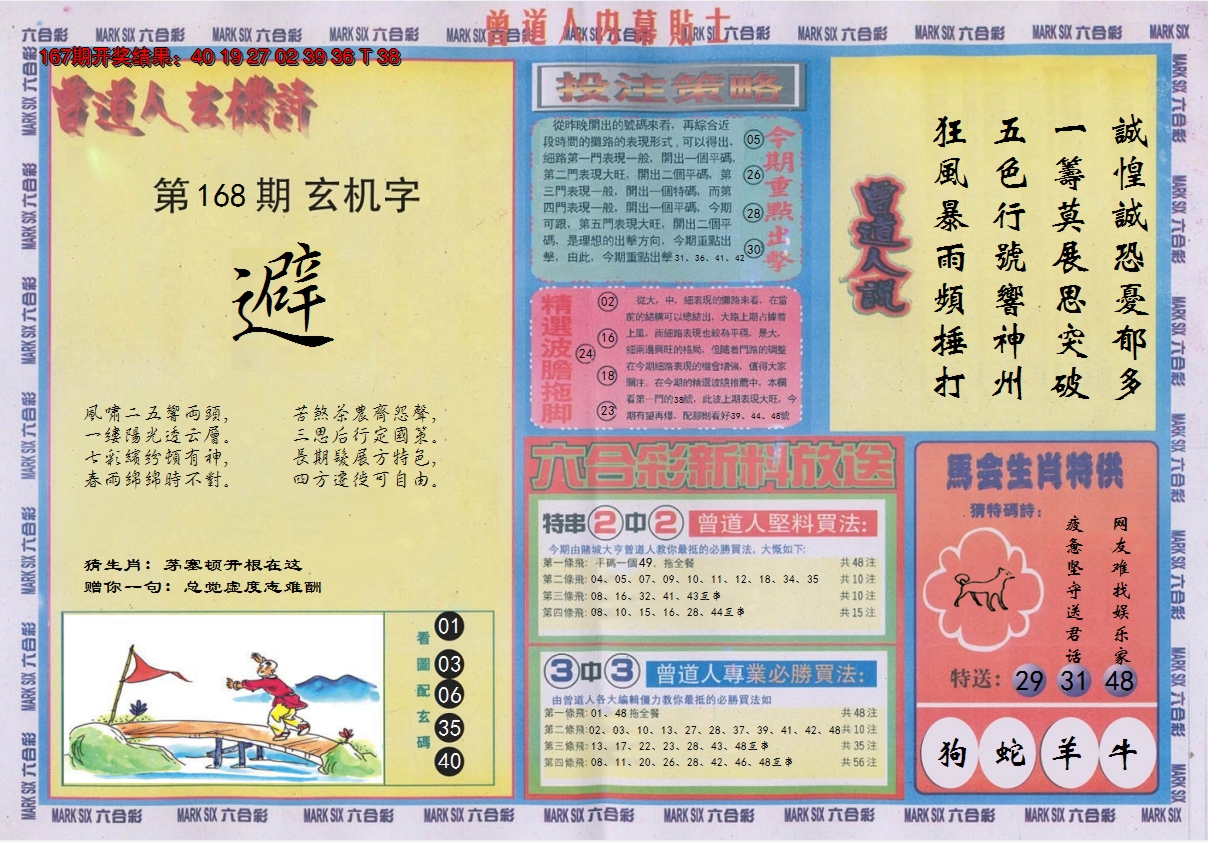 2024168期曾道人内幕贴士B