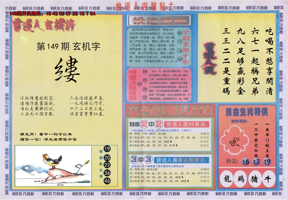 2024149期曾道人内幕贴士B
