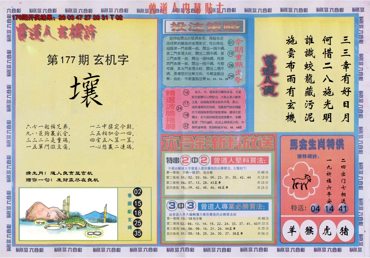 2024177期曾道人内幕贴士B