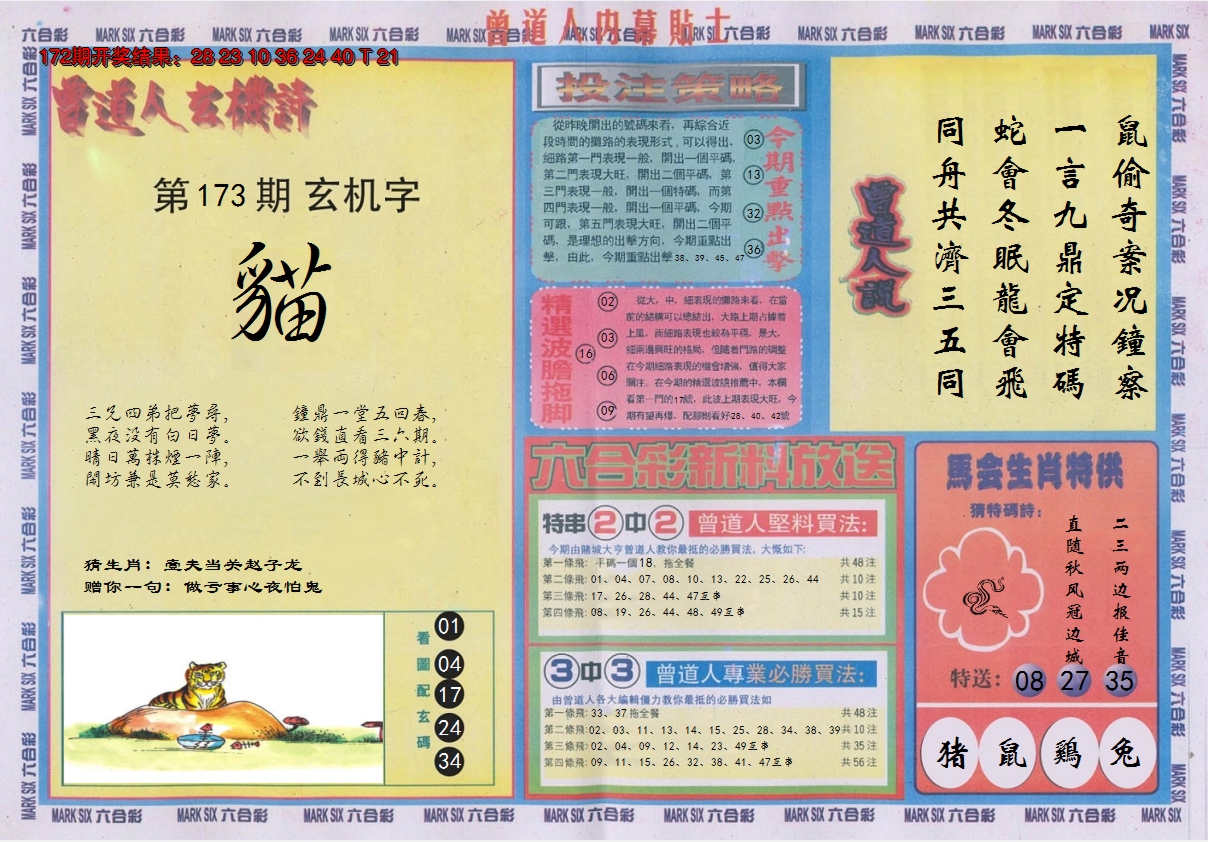 2024173期曾道人内幕贴士B