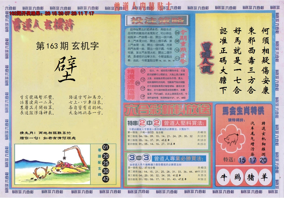 2024163期曾道人内幕贴士B