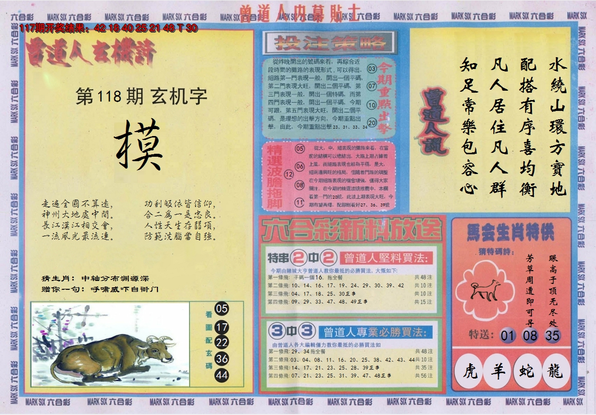 2024118期曾道人内幕贴士B