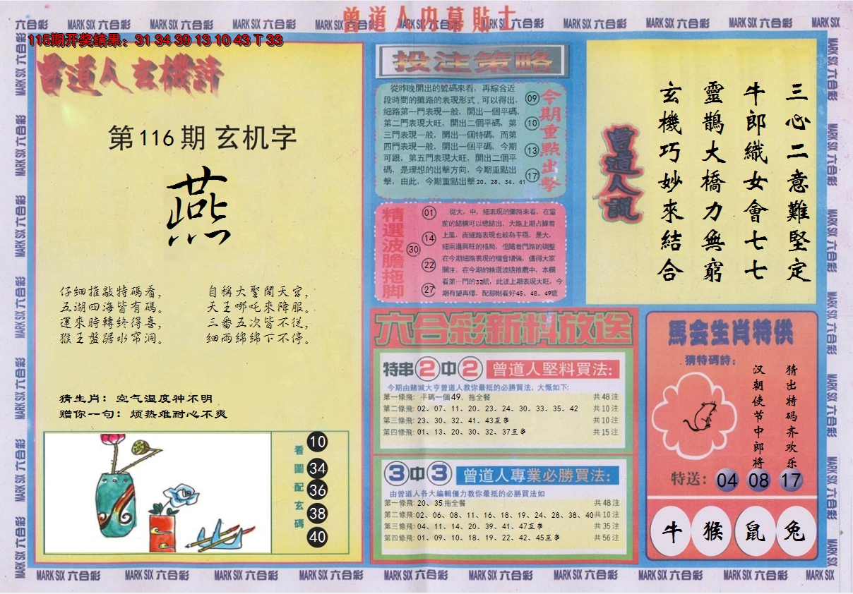 2024116期曾道人内幕贴士B