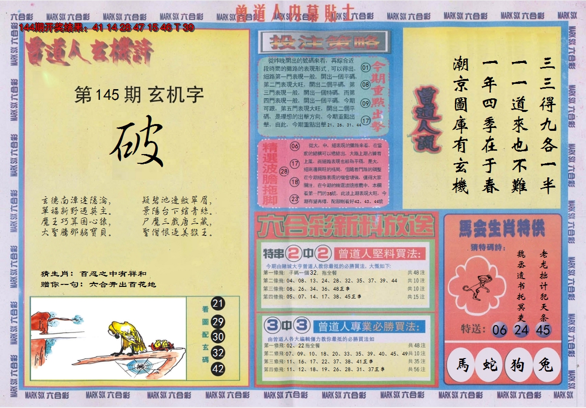 2024145期曾道人内幕贴士B