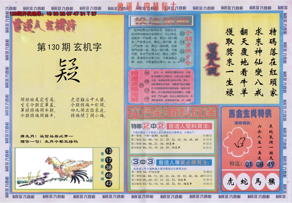 2024130期曾道人内幕贴士B