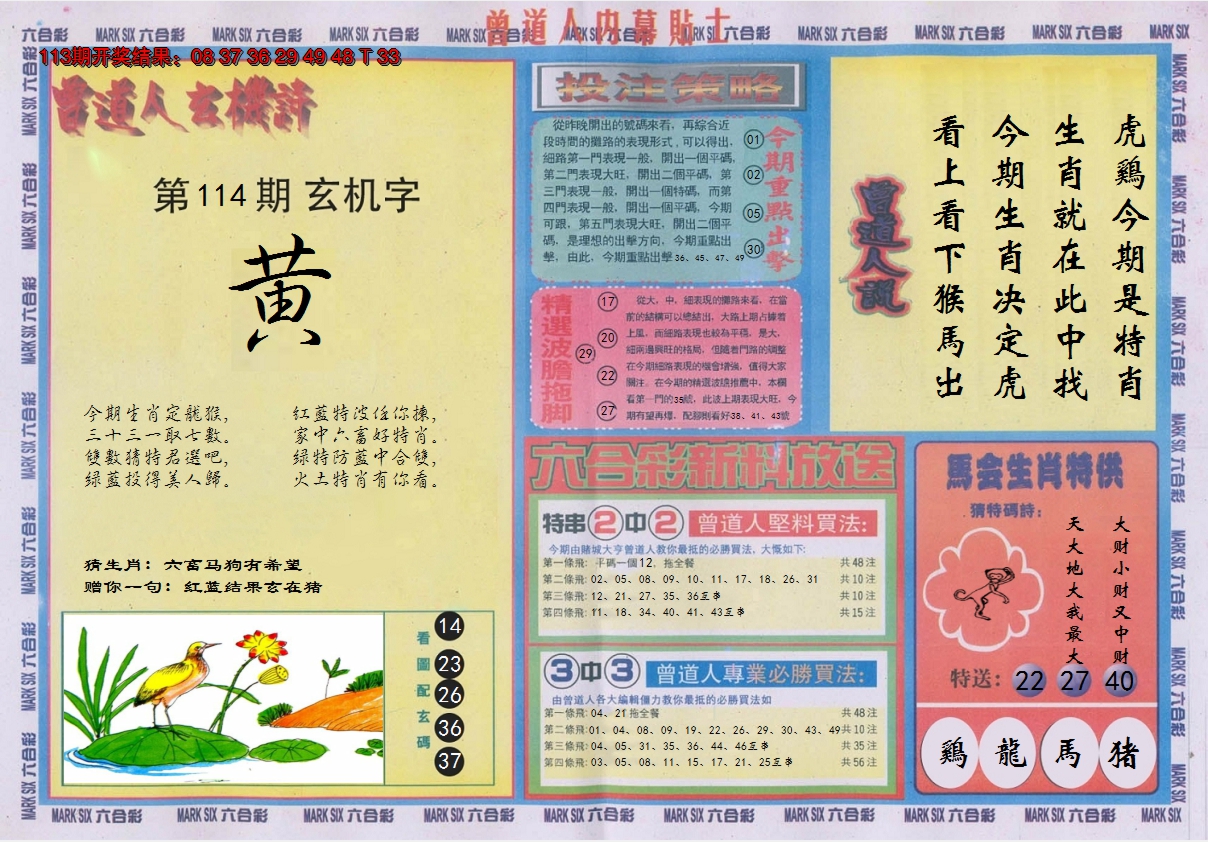 2024114期曾道人内幕贴士B