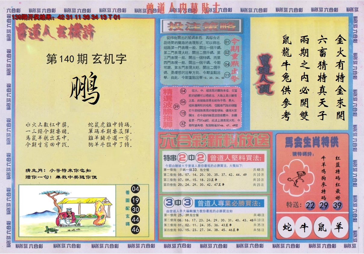 2024140期曾道人内幕贴士B