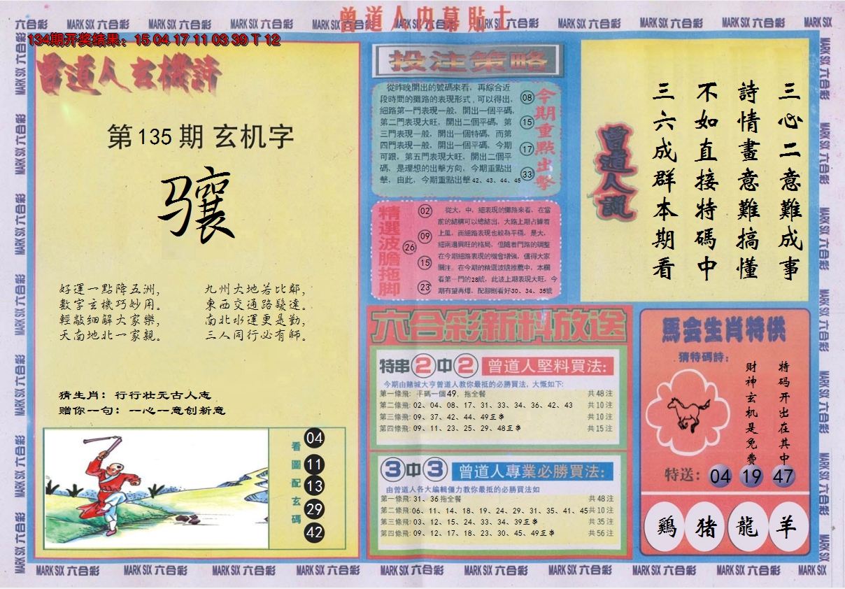 2024135期曾道人内幕贴士B