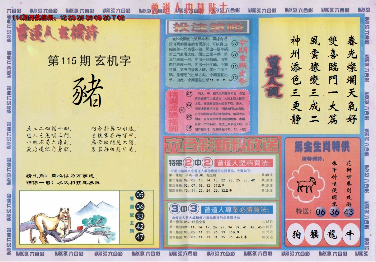 2024115期曾道人内幕贴士B
