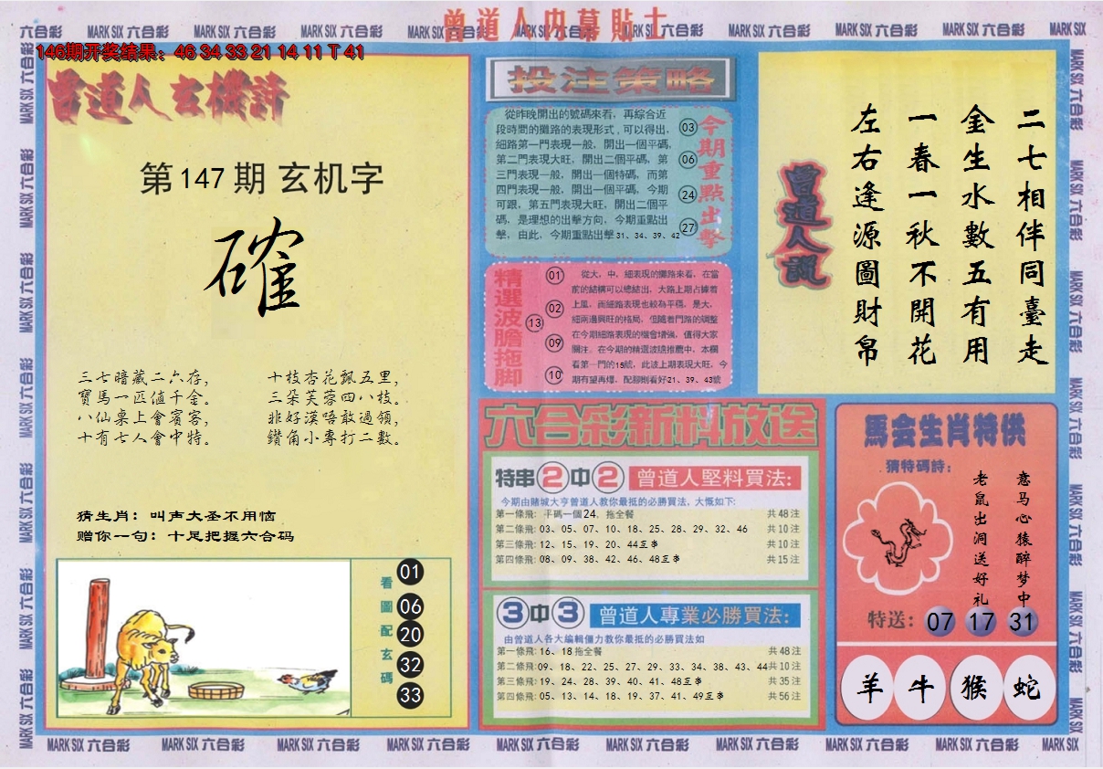2024147期曾道人内幕贴士B