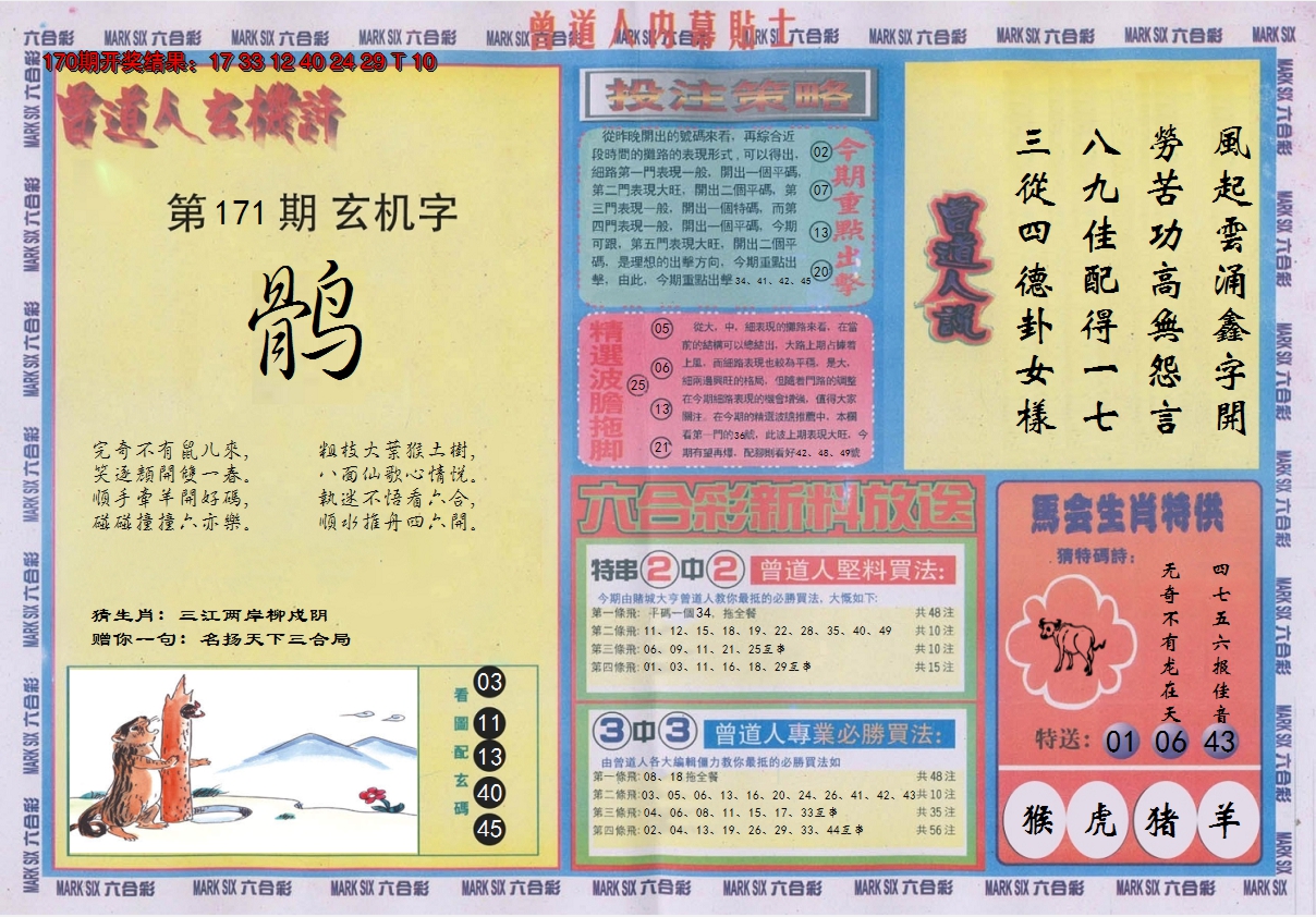 2024171期曾道人内幕贴士B