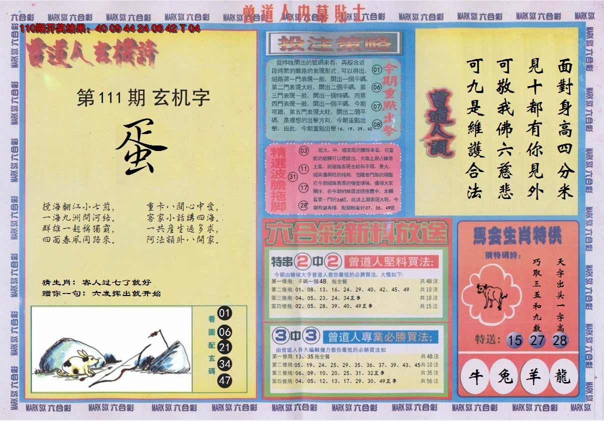 2024111期曾道人内幕贴士B