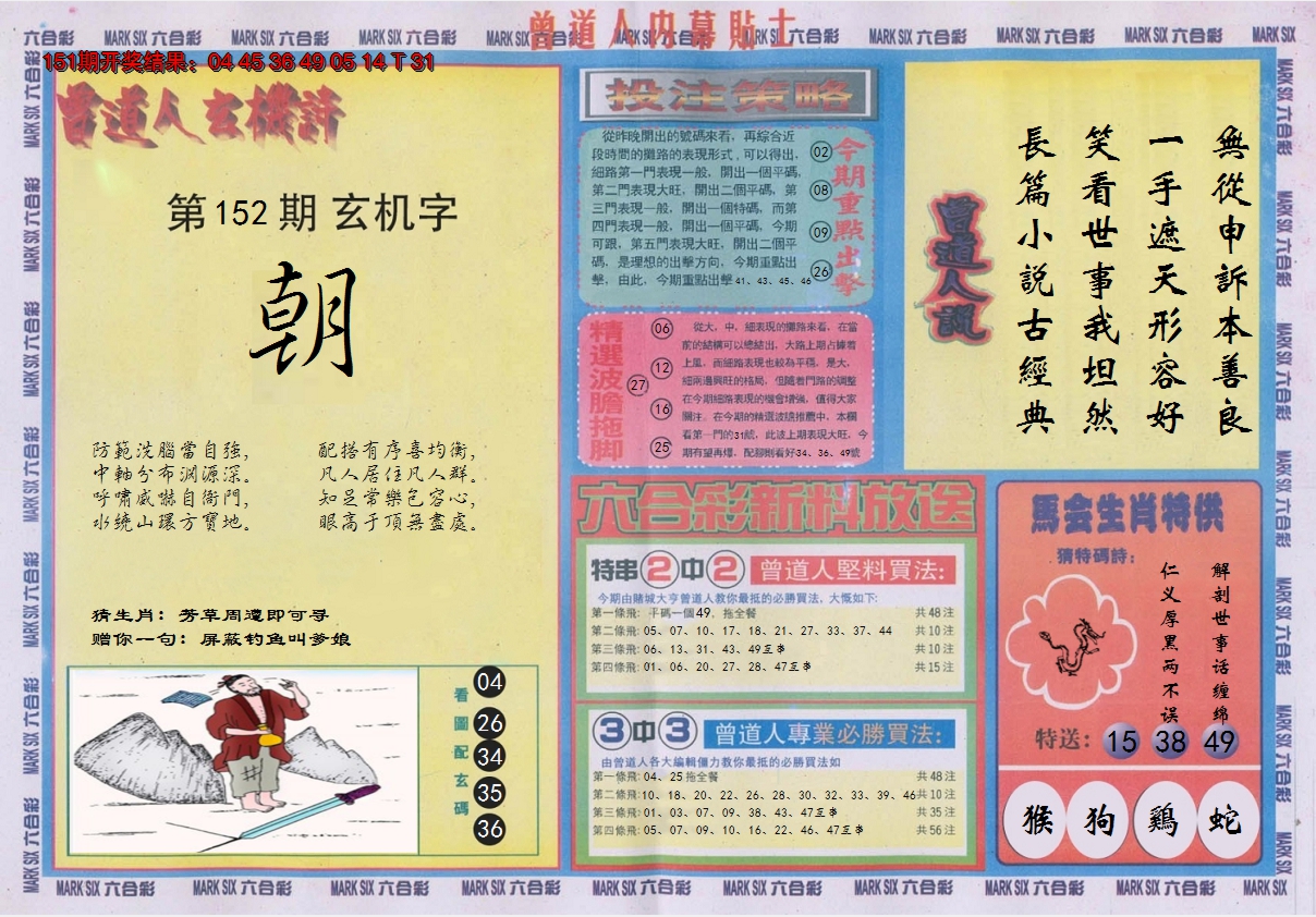 2024152期曾道人内幕贴士B