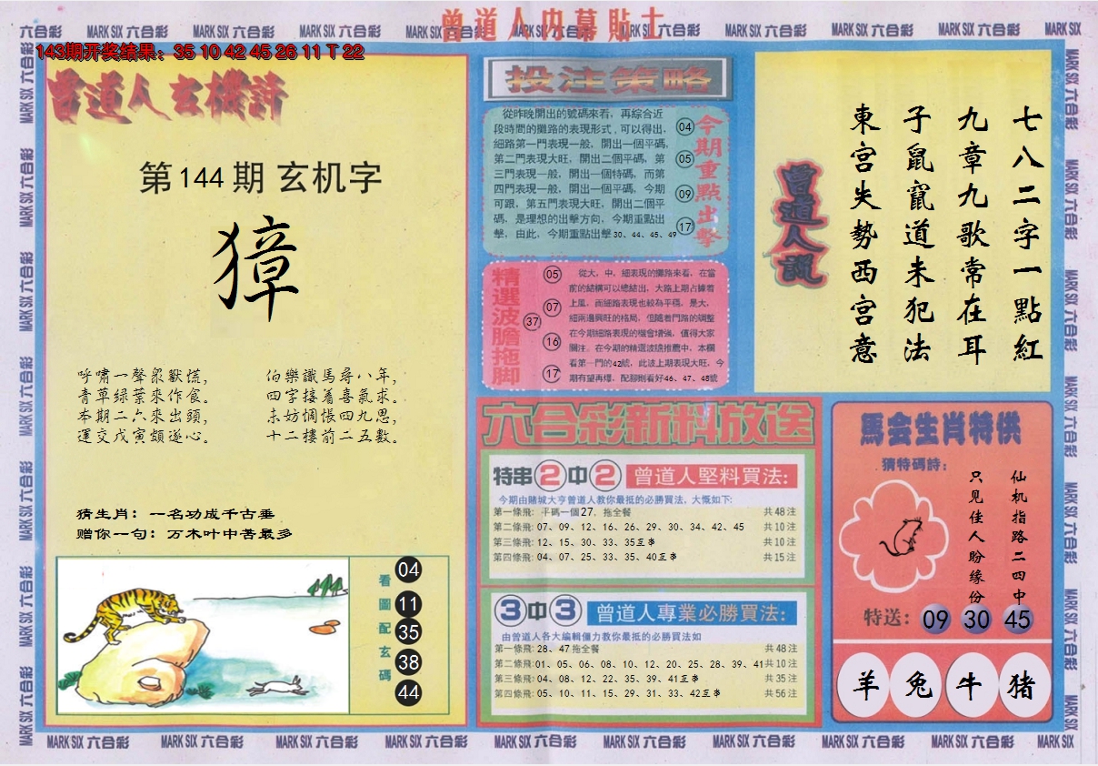 2024144期曾道人内幕贴士B